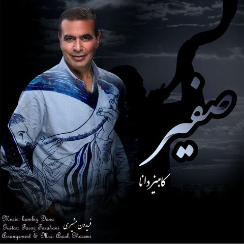 دانلود آهنگ کامبیز دانا صفیر